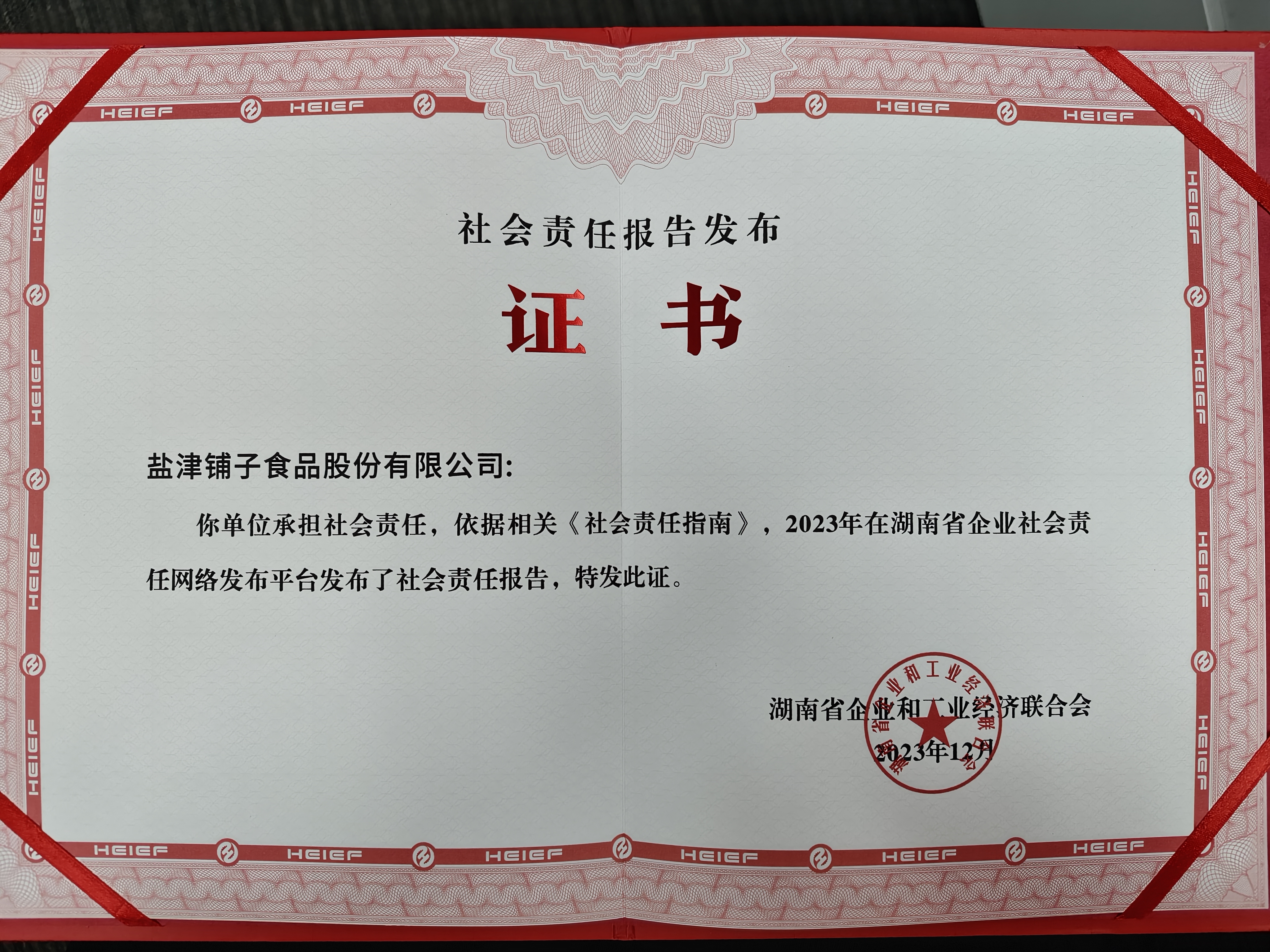 喜報(bào)！鹽津鋪子榮登2023湖南企業(yè)100強(qiáng)