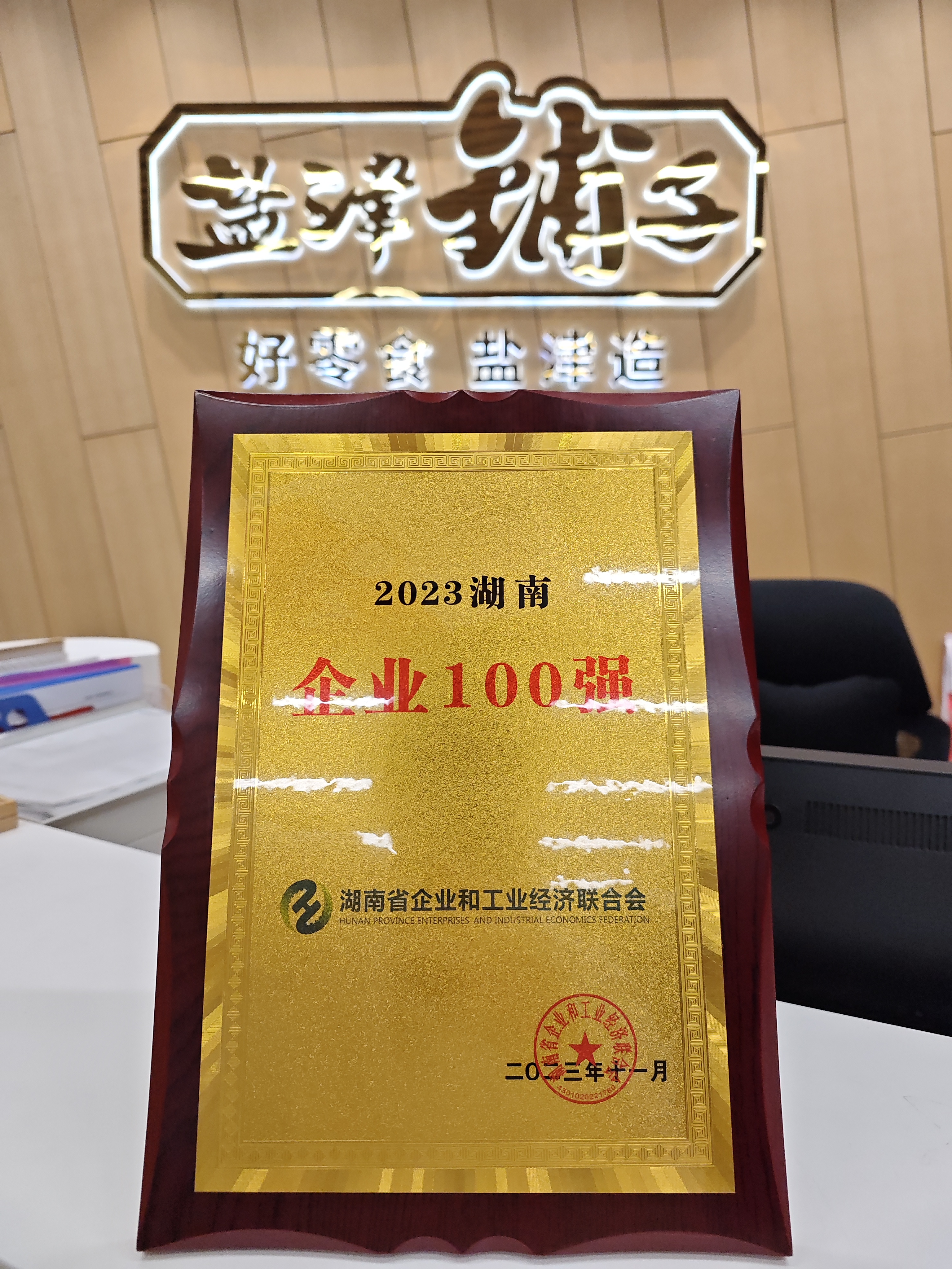 喜報(bào)！鹽津鋪子榮登2023湖南企業(yè)100強(qiáng)