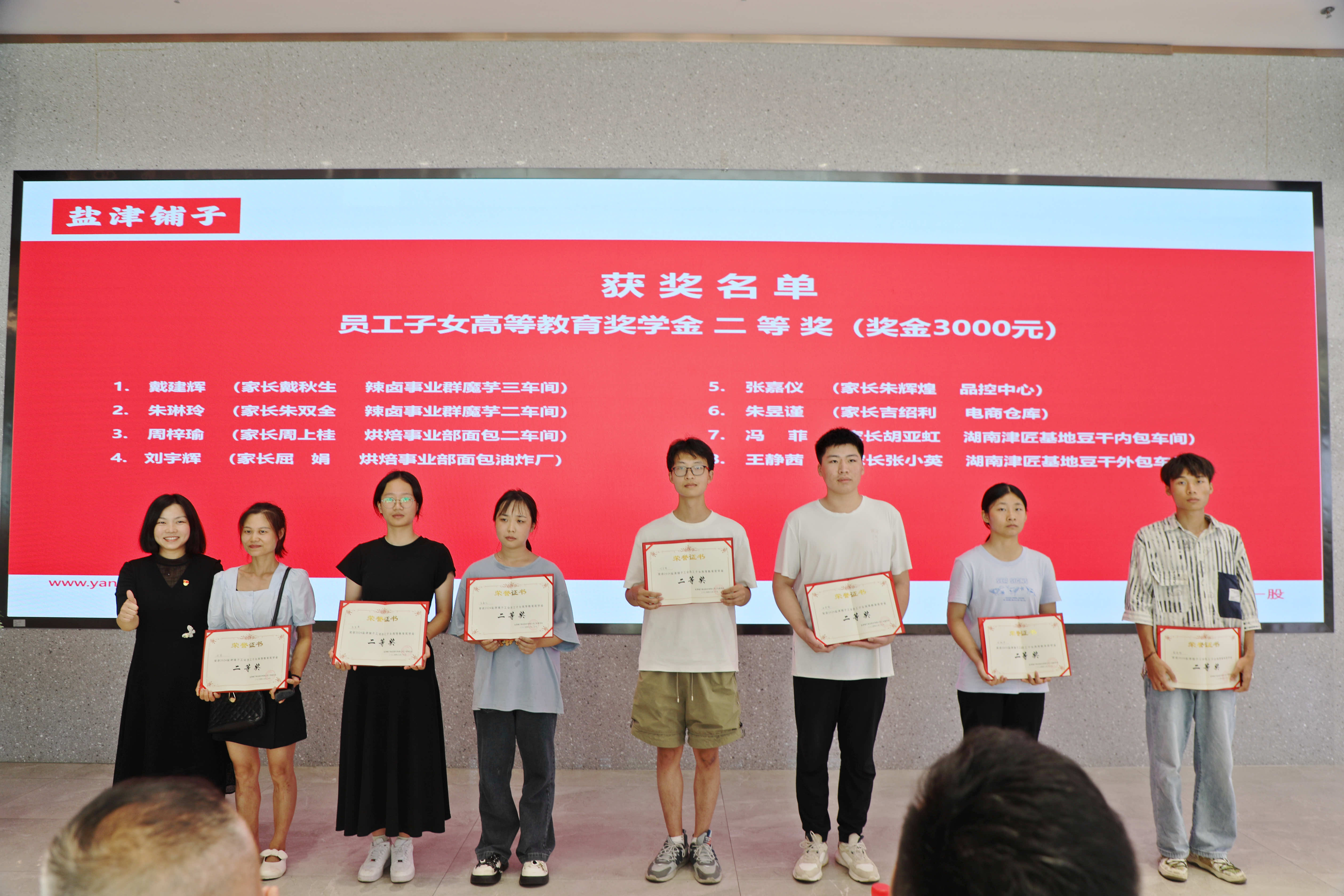 您的開(kāi)學(xué)紅包已發(fā)放！鹽津鋪子員工子女高等教育獎(jiǎng)學(xué)金頒發(fā)！