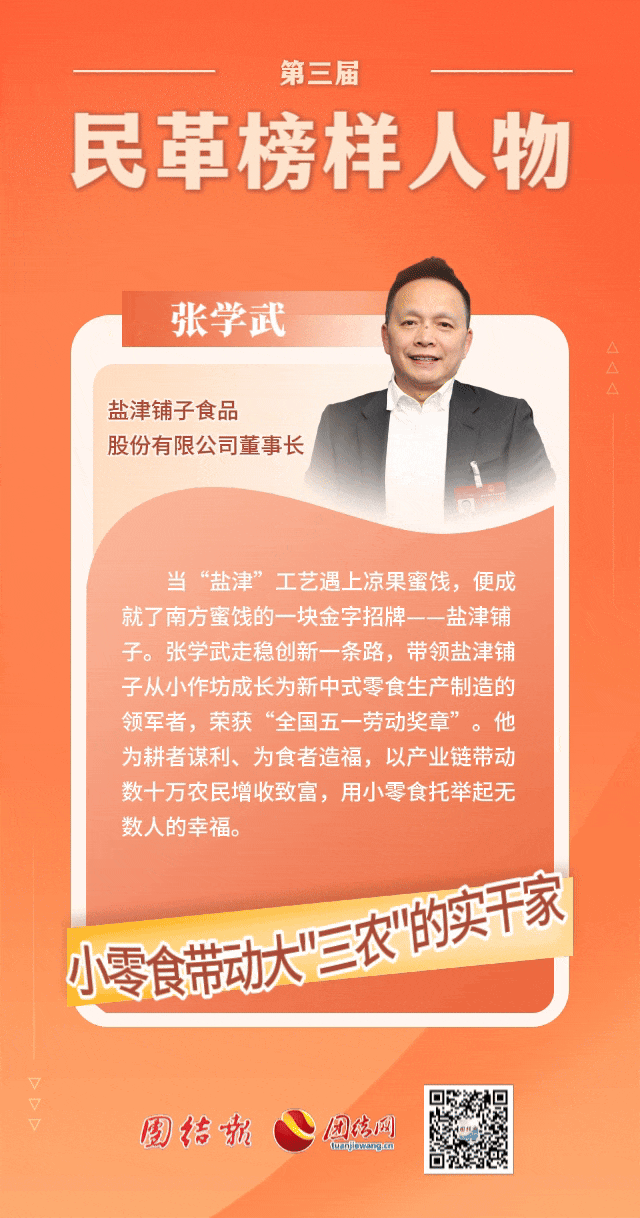 鹽津鋪子董事長(zhǎng)張學(xué)武榮獲「民革榜樣人物」稱(chēng)號(hào)！